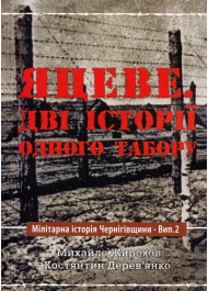 Яцеве. Дві історії одного табору