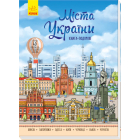 Міста України. Книга-подорож
