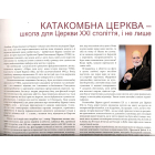 Переслідувані за правду: українські греко-католики в умовах тоталітарних режимів XX ст.