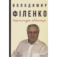 Партитура революції