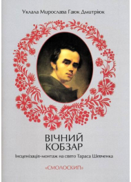 Вічний кобзар. Інсценізація-монтаж на свято Тараса Шевченка