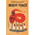 Ман чжу. Китай для допитливих