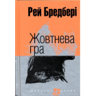 Жовтнева гра: оповідання