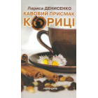 Кавовий присмак кориці