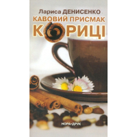 Кавовий присмак кориці