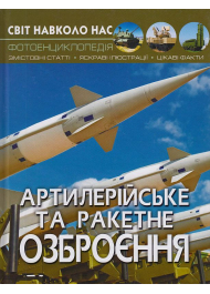 Артилерійське та ракетне озброєння. Світ навколо нас