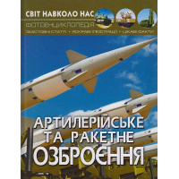 Артилерійське та ракетне озброєння. Світ навколо нас