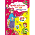 Книжка з секретними віконцями. Відкрий та дізнайся. Перша книжка про це. Відверто про твоє тіло