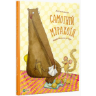 Самотній мурахоїд