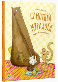 Самотній мурахоїд