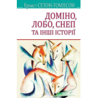 Доміно, Лобо, Снеп та інші історії