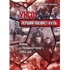 УНСО: перший посвист куль (війна у придністров'ї, 1992 рік)