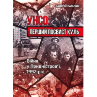 УНСО: перший посвист куль (війна у придністров'ї, 1992 рік)