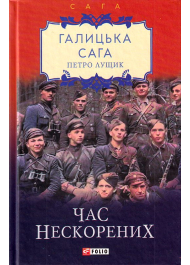 Галицька сага. Книга 7. Час нескорених