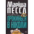 Прокинься в Ніколи