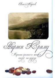 Нариси Криму. Картини кримського життя, історії та природи