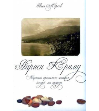 Нариси Криму. Картини кримського життя, історії та природи