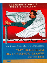 Українські землі під польською владою. 1919— 1939 роки