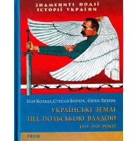 Українські землі під польською владою. 1919— 1939 роки