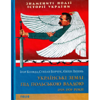 Українські землі під польською владою. 1919— 1939 роки