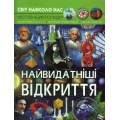 Світ навколо нас. Найвидатніші відкриття