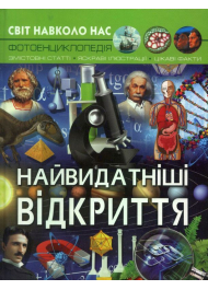 Світ навколо нас. Найвидатніші відкриття