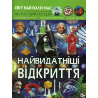 Світ навколо нас. Найвидатніші відкриття