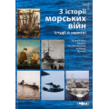 З історії морських війн (студії й нариси)