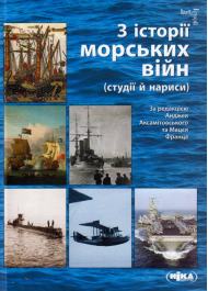 З історії морських війн (студії й нариси)