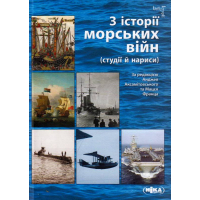 З історії морських війн (студії й нариси)