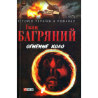 Огненне коло