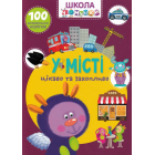 Школа чомучки. У місті. 100 розвивальних наліпок