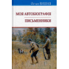 Моя автобіографія; Письменники