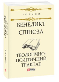 Теологічно-політичний трактат
