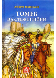 Томек на стежці війни