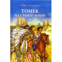 Томек на стежці війни