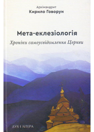 Мета-еклезіологія: хроніки самоусвідомлення Церкви