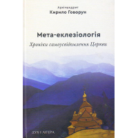 Мета-еклезіологія: хроніки самоусвідомлення Церкви