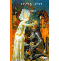 Айвенго (Бібліотека світової літератури)