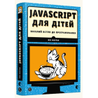 JavaScript для дітей. Веселий вступ до програмування