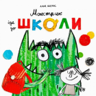 Монстрик йде до школи