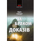За браком доказів