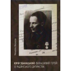Юрій Збанацький: фальшивий герой із радянського дитинства