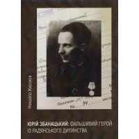 Юрій Збанацький: фальшивий герой із радянського дитинства