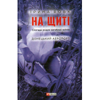 На щиті. Спогади родин загиблих воїнів. Донецький аеропорт