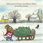 Шусть і Шуня. Різдвяна ялинка