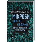 Мікроби гарні та не дуже. Здоров’я і виживання у світі бактерій