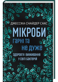 Мікроби гарні та не дуже. Здоров’я і виживання у світі бактерій