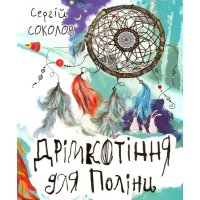 Дрімкотіння для Поліни