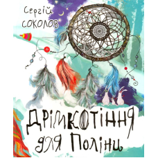 Дрімкотіння для Поліни